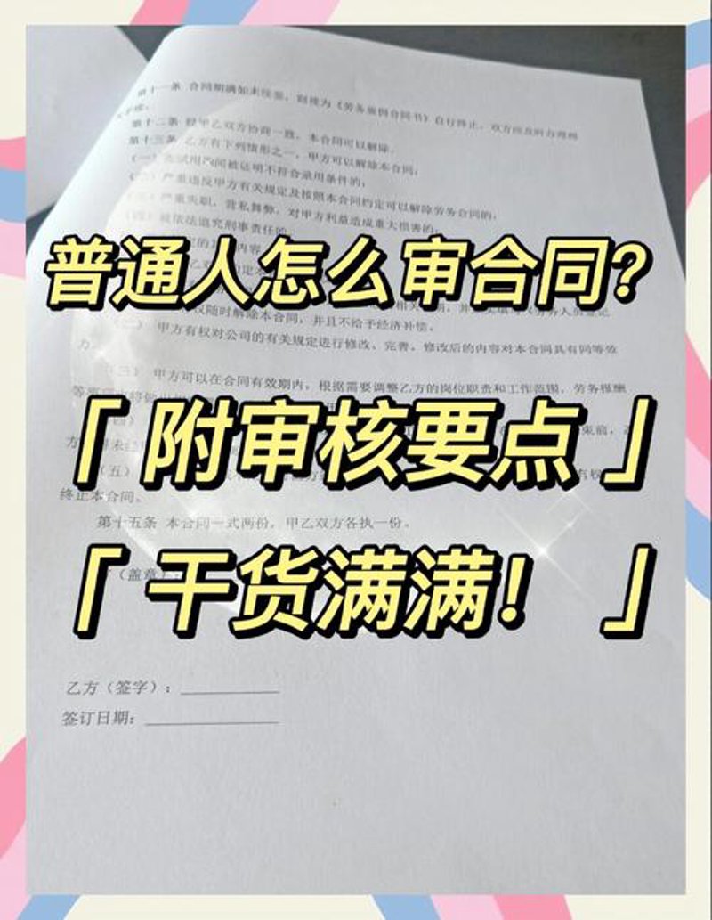 合同审阅